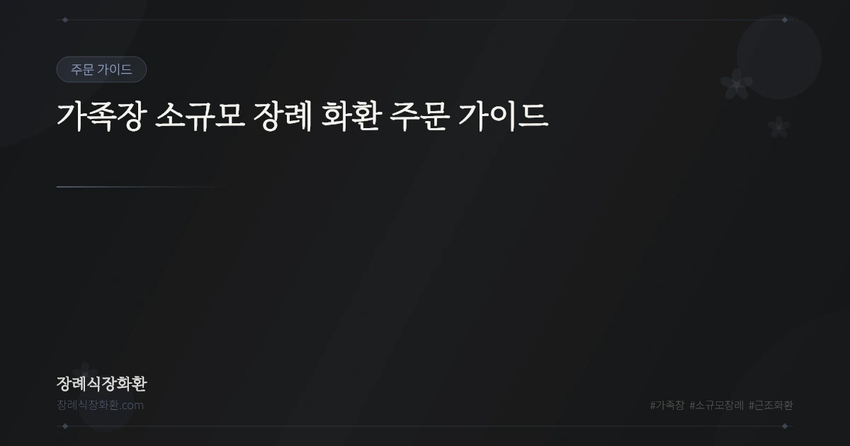 가족장 소규모 장례 화환 주문 가이드