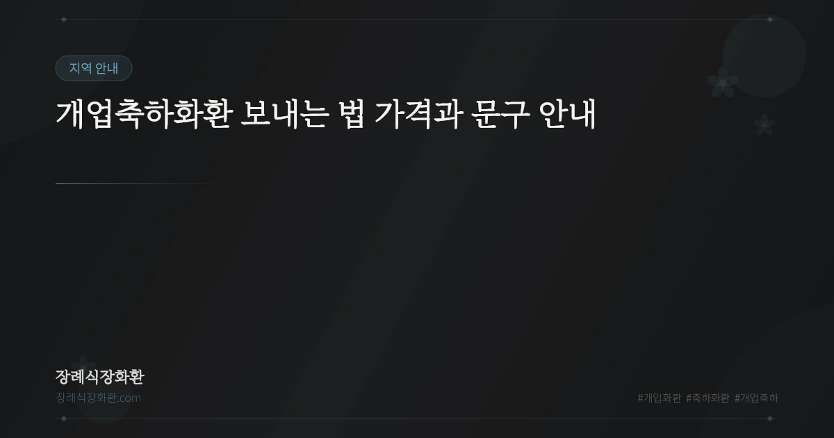개업축하화환 보내는 법 가격과 문구 안내