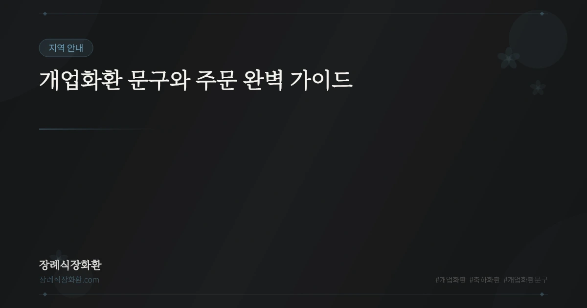 개업화환 문구와 주문 완벽 가이드