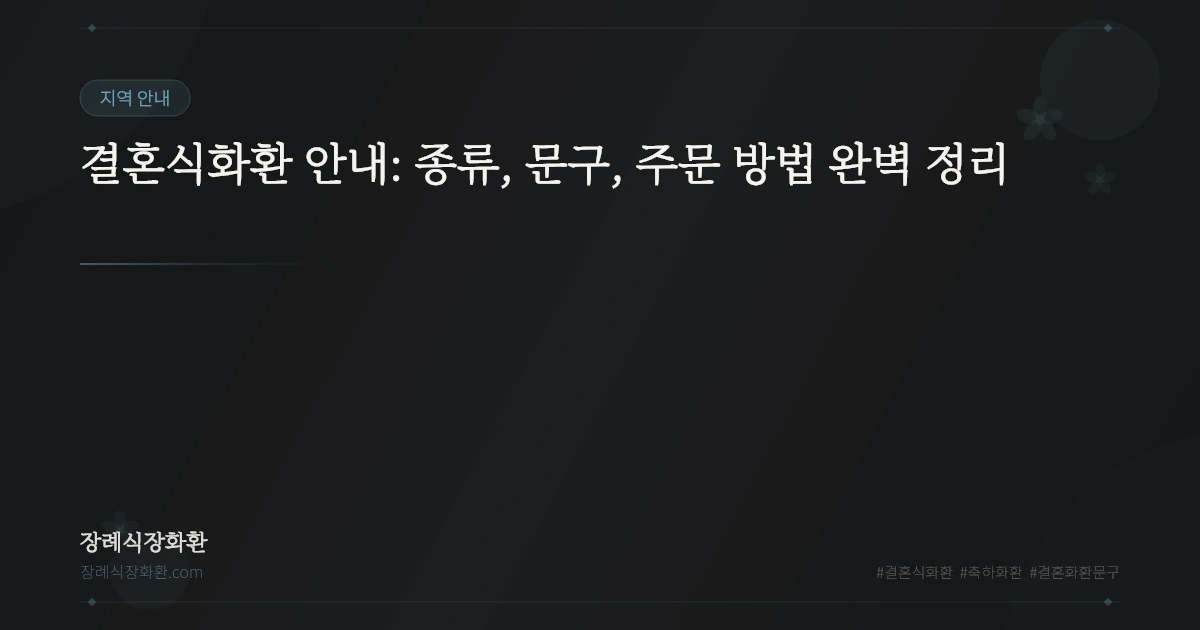 결혼식화환 안내: 종류, 문구, 주문 방법 완벽 정리