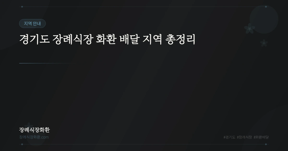 경기도 장례식장 화환 배달 지역 총정리