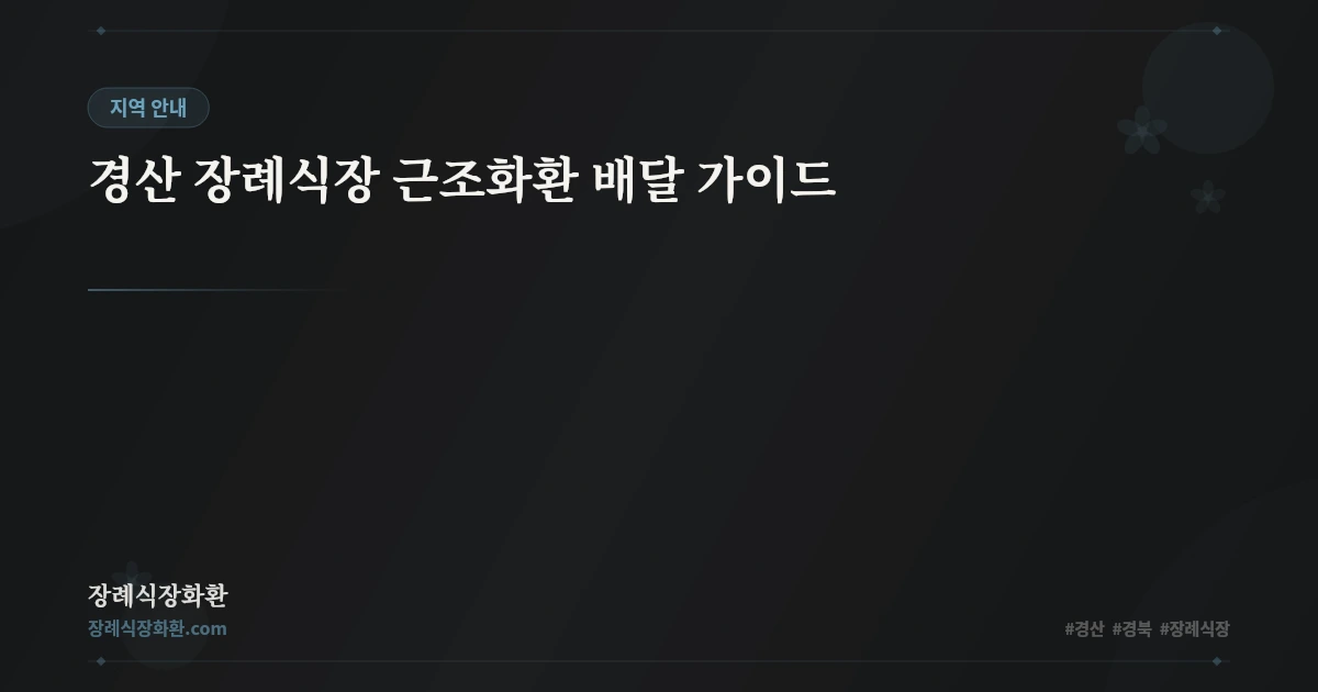 경산 장례식장 근조화환 배달 가이드