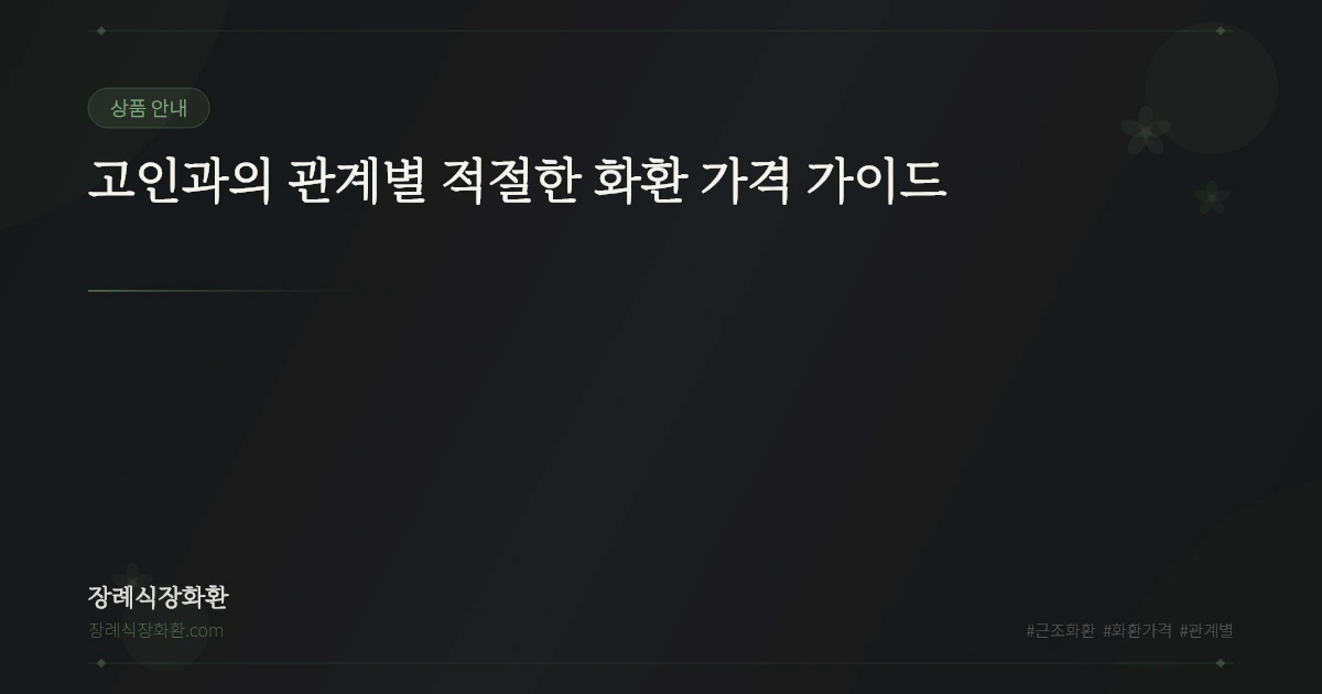 고인과의 관계별 적절한 화환 가격 가이드