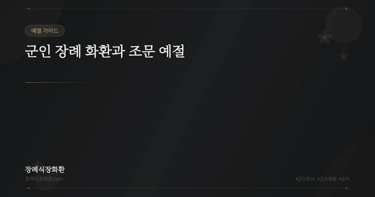 군인 장례 화환과 조문 예절