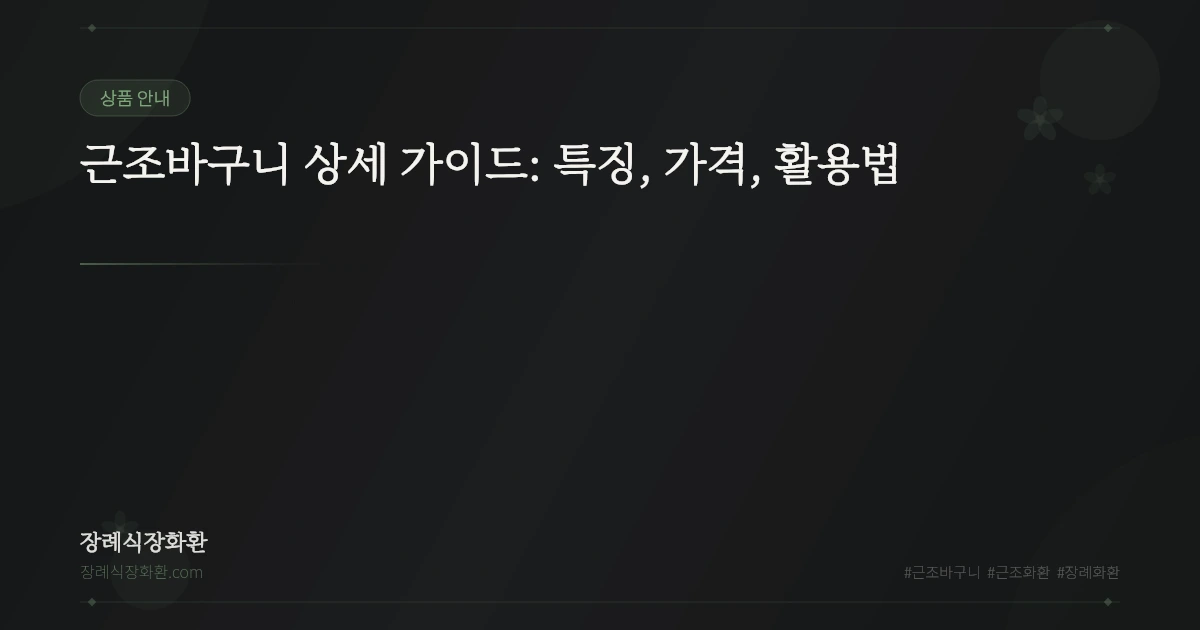근조바구니 상세 가이드: 특징, 가격, 활용법
