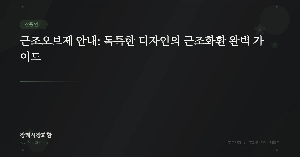 근조오브제 안내: 독특한 디자인의 근조화환 완벽 가이드
