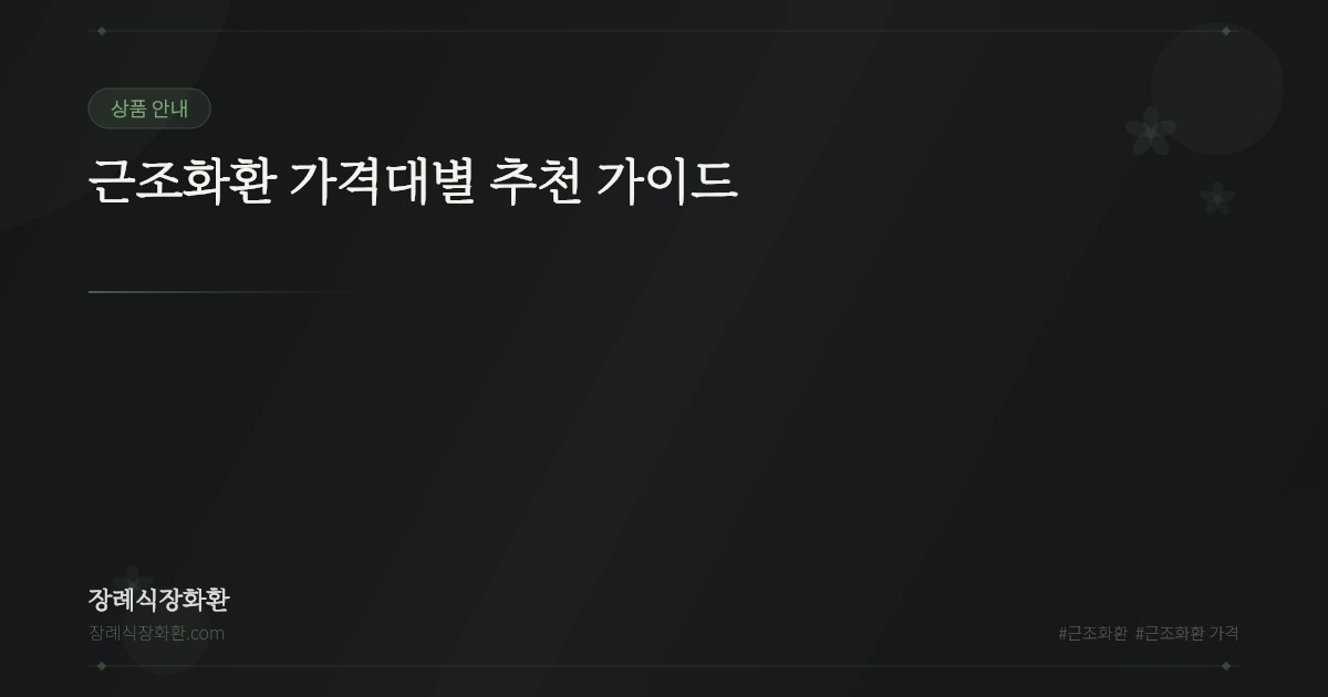 근조화환 가격대별 추천 가이드