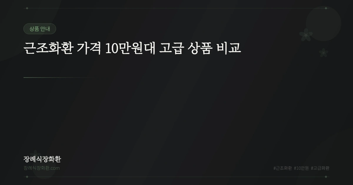 근조화환 가격 10만원대 고급 상품 비교
