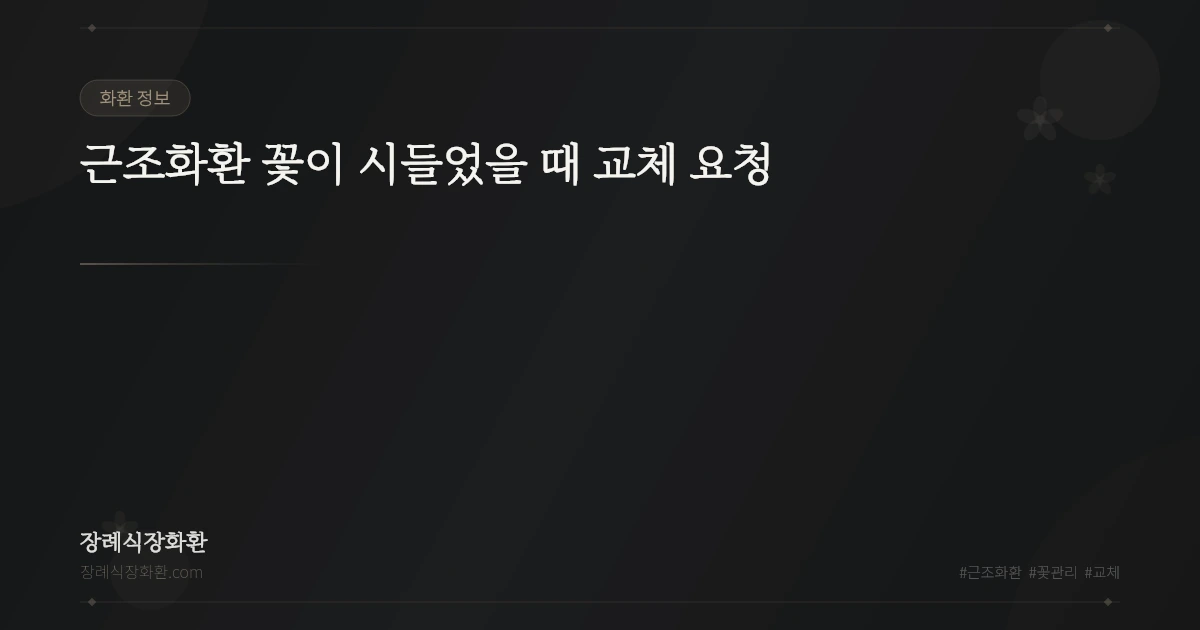 근조화환 꽃이 시들었을 때 교체 요청