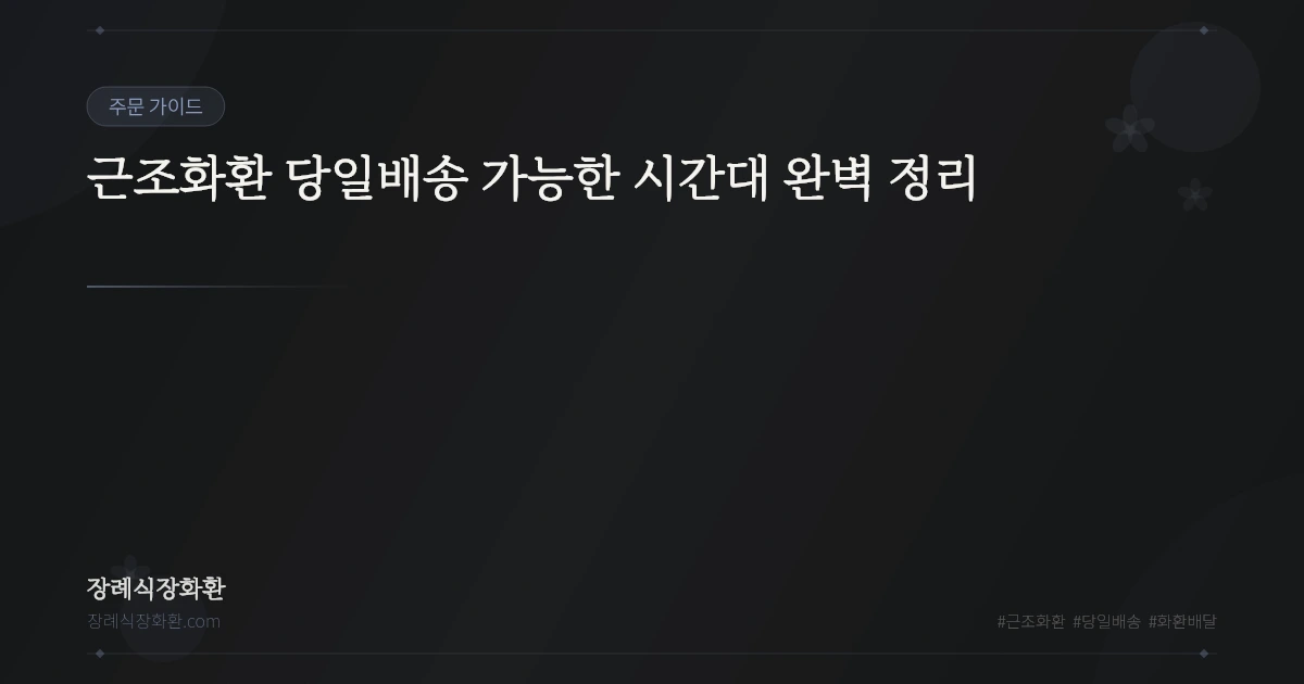 근조화환 당일배송 가능한 시간대 완벽 정리