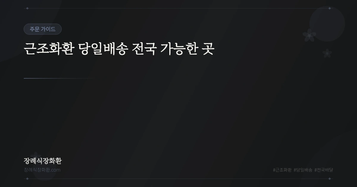 근조화환 당일배송 전국 가능한 곳