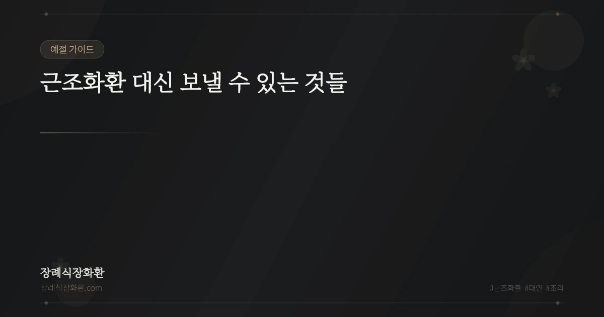 근조화환 대신 보낼 수 있는 것들
