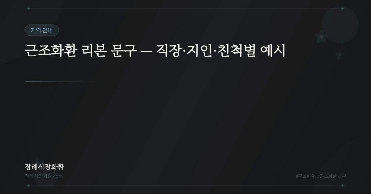 근조화환 리본 문구 — 직장·지인·친척별 예시