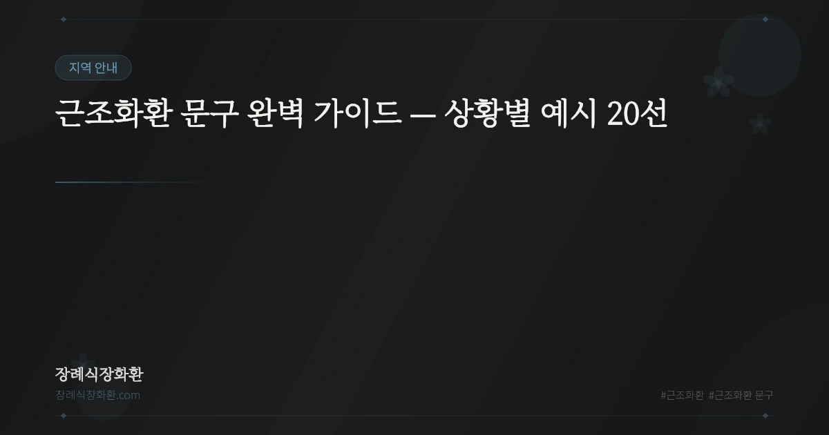 근조화환 문구 완벽 가이드 — 상황별 예시 20선