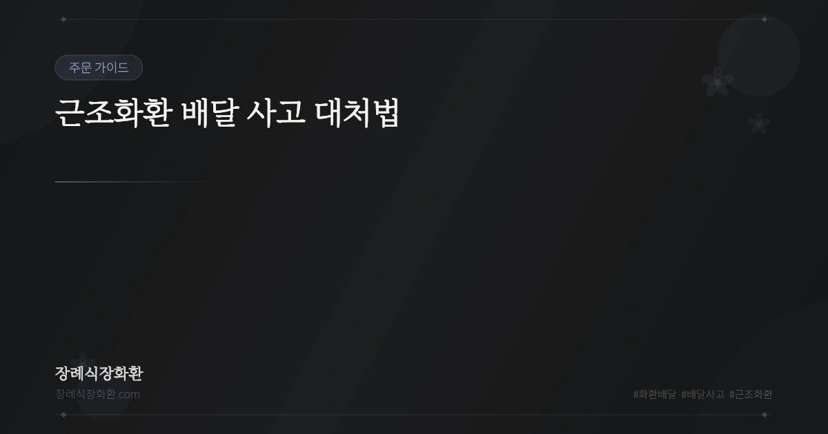 근조화환 배달 사고 대처법