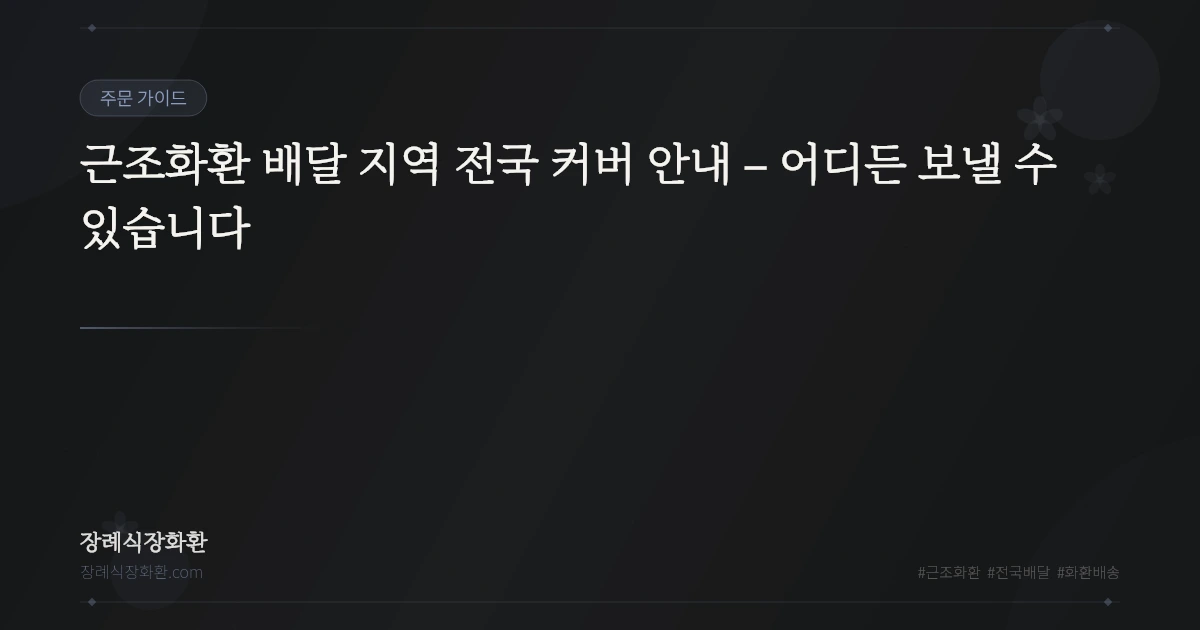 근조화환 배달 지역 전국 커버 안내 – 어디든 보낼 수 있습니다