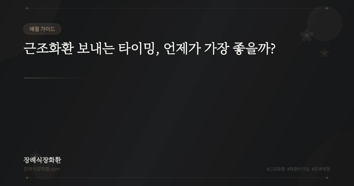 근조화환 보내는 타이밍, 언제가 가장 좋을까?