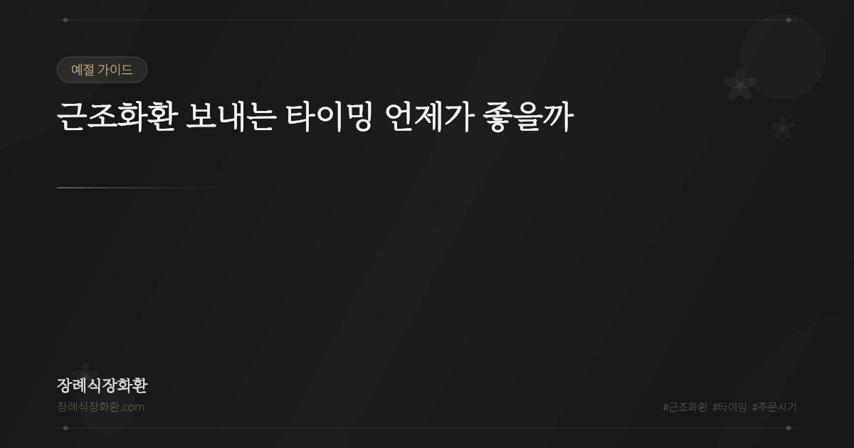 근조화환 보내는 타이밍 언제가 좋을까