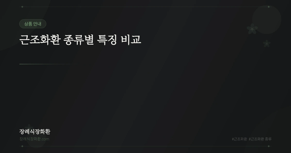 근조화환 종류별 특징 비교