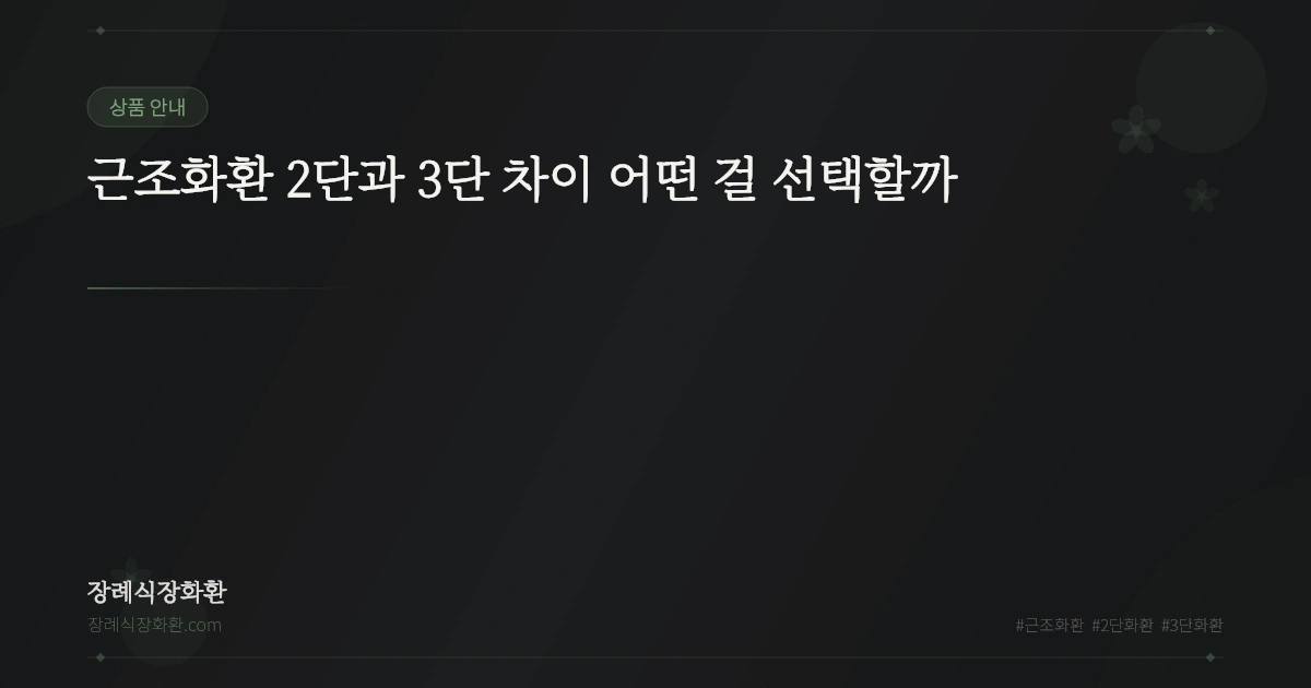 근조화환 2단과 3단 차이 어떤 걸 선택할까
