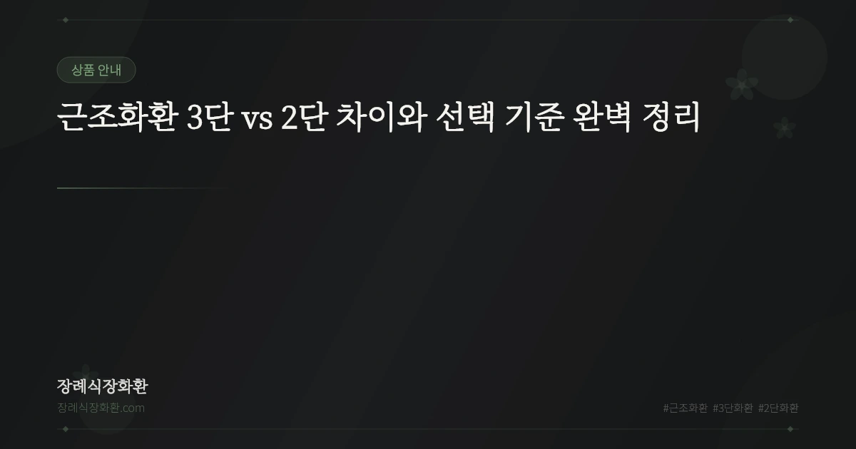 근조화환 3단 vs 2단 차이와 선택 기준 완벽 정리