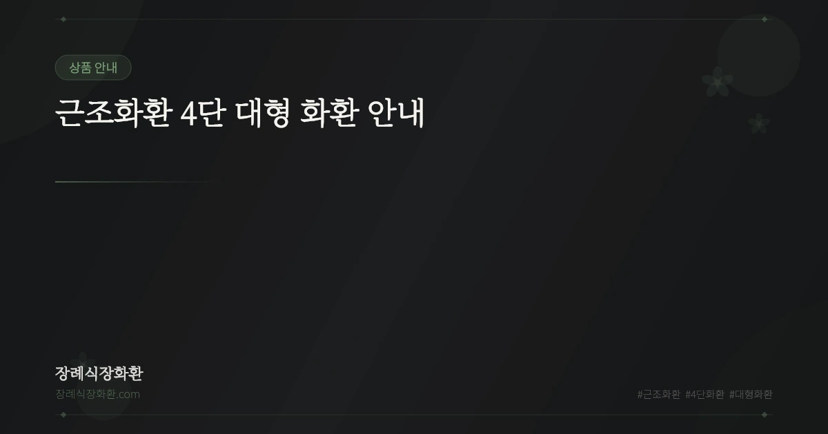 근조화환 4단 대형 화환 안내