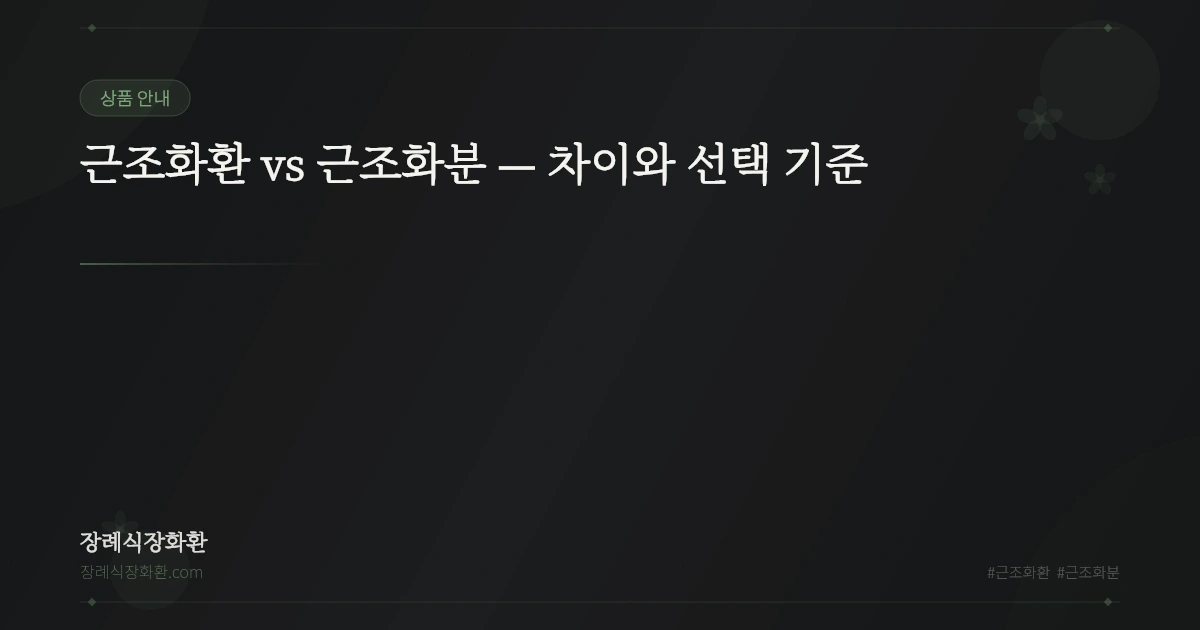 근조화환 vs 근조화분 — 차이와 선택 기준