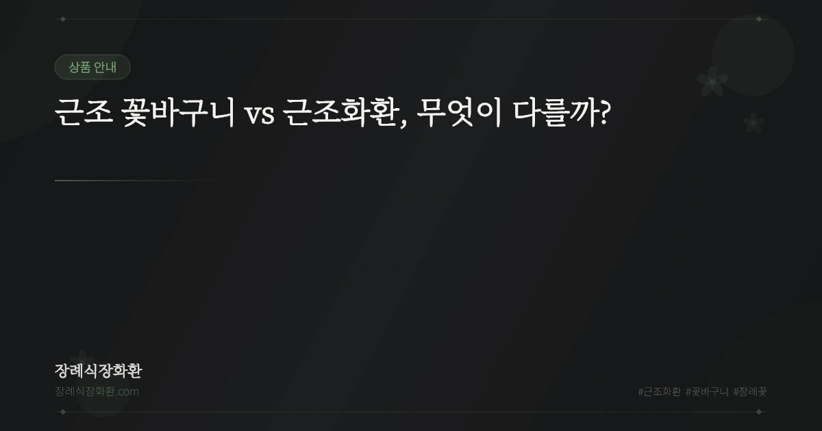 근조 꽃바구니 vs 근조화환, 무엇이 다를까?