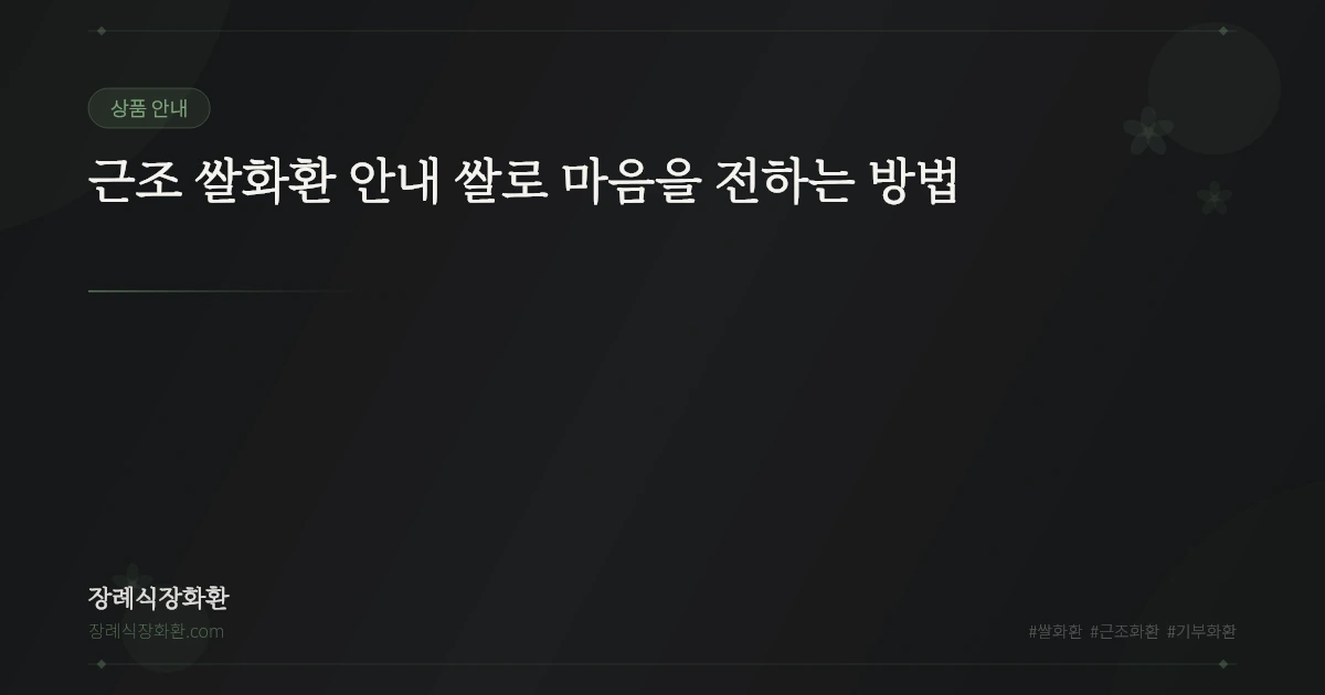 근조 쌀화환 안내 쌀로 마음을 전하는 방법
