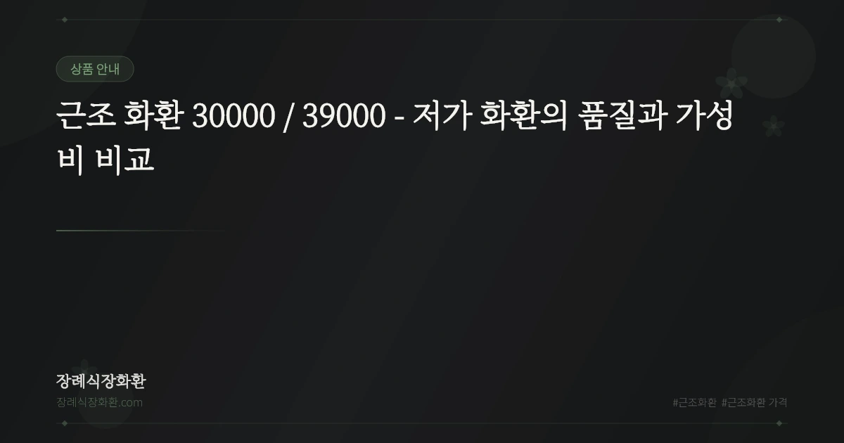 근조 화환 30000 / 39000 - 저가 화환의 품질과 가성비 비교