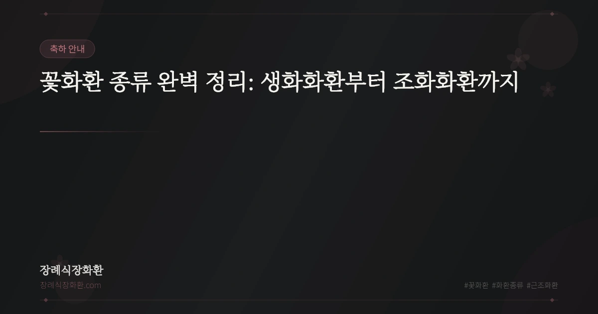꽃화환 종류 완벽 정리: 생화화환부터 조화화환까지