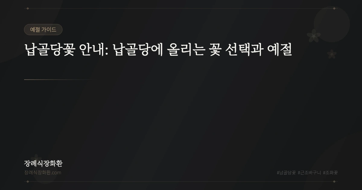 납골당꽃 안내: 납골당에 올리는 꽃 선택과 예절