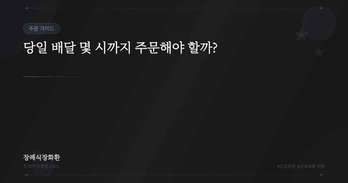 당일 배달 몇 시까지 주문해야 할까?