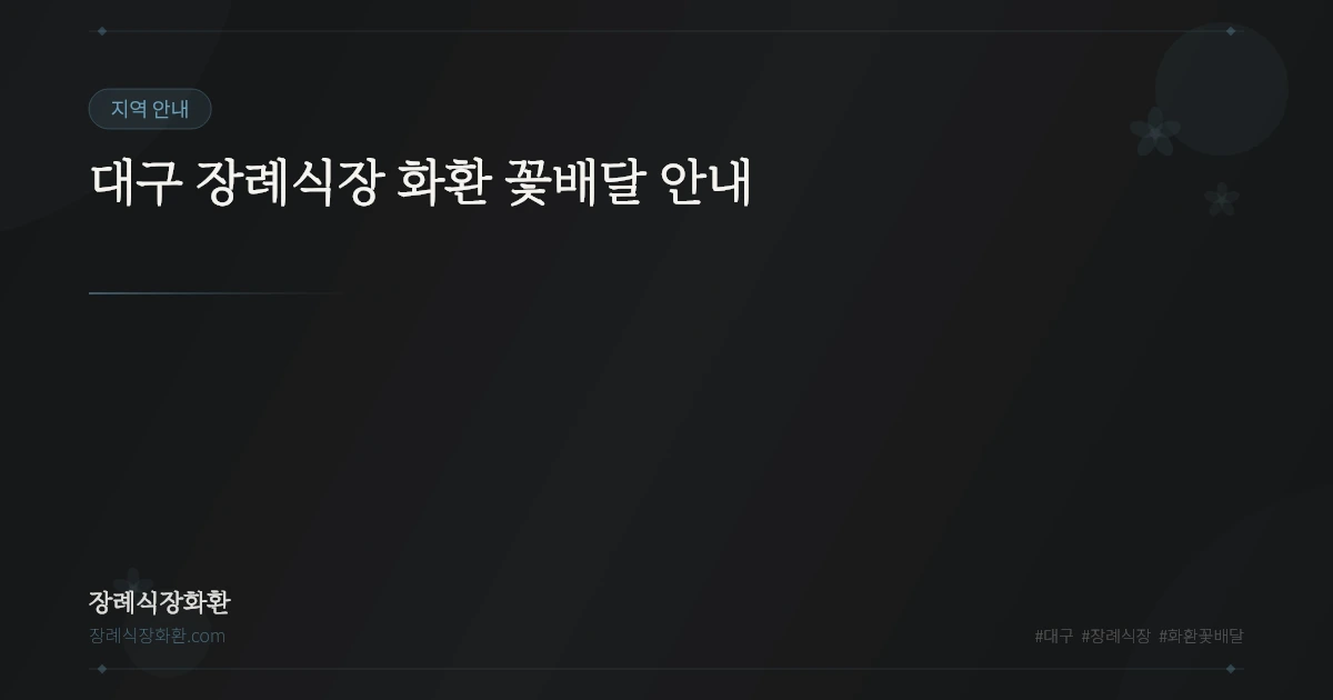 대구 장례식장 화환 꽃배달 안내