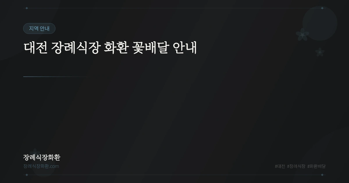 대전 장례식장 화환 꽃배달 안내