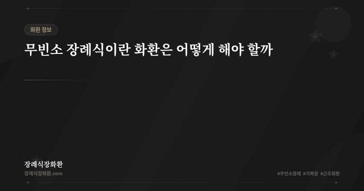 무빈소 장례식이란 화환은 어떻게 해야 할까