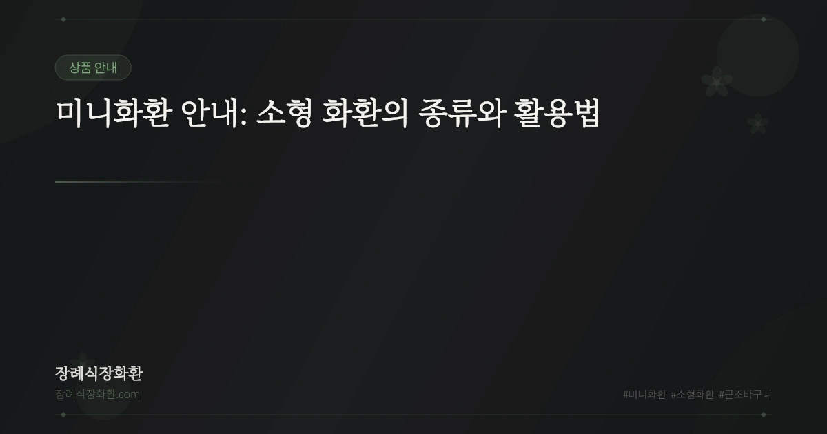 미니화환 안내: 소형 화환의 종류와 활용법