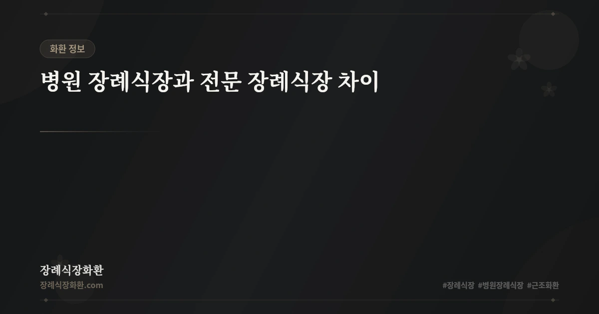 병원 장례식장과 전문 장례식장 차이