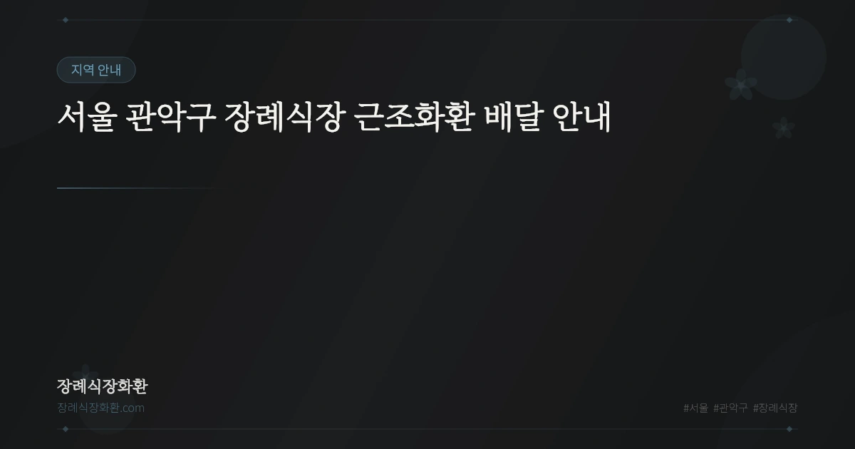 서울 관악구 장례식장 근조화환 배달 안내