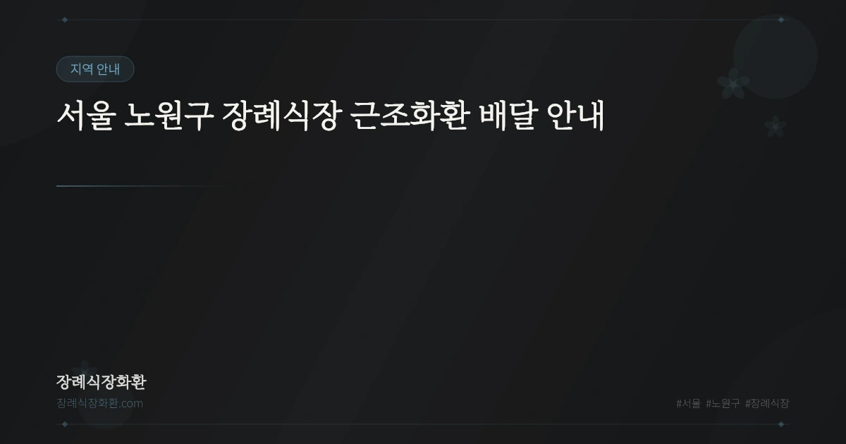 서울 노원구 장례식장 근조화환 배달 안내