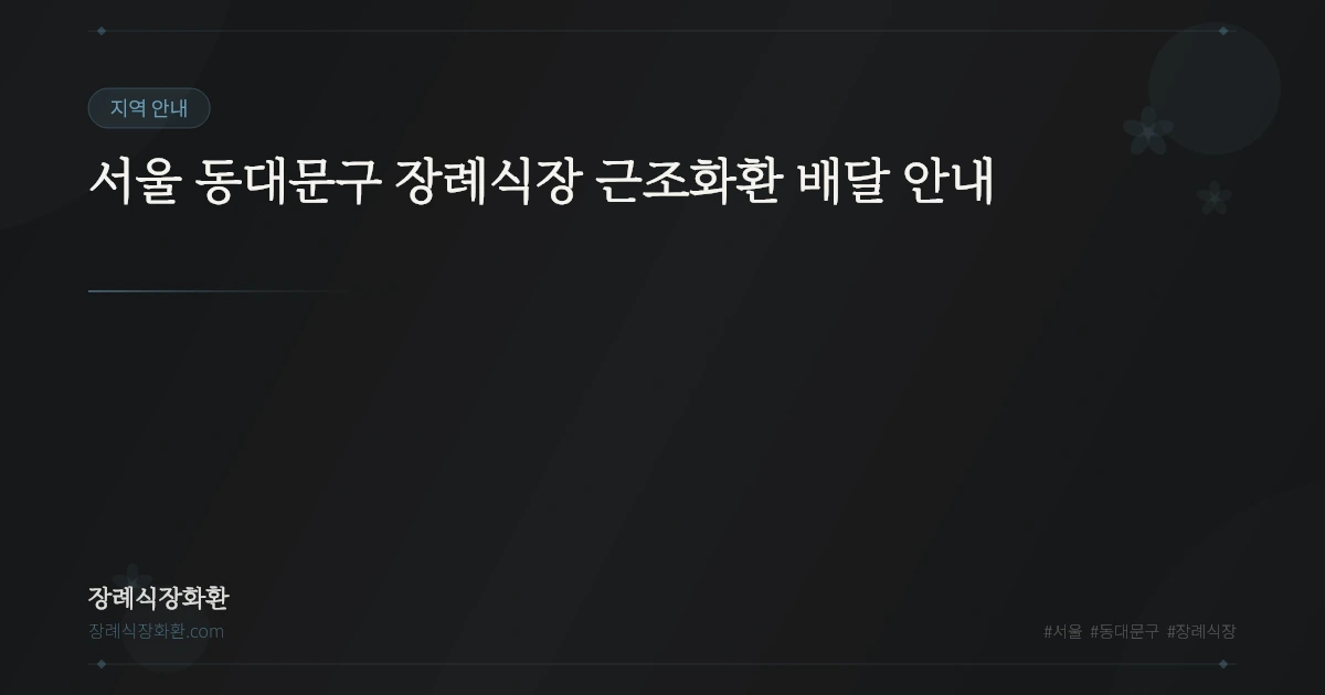 서울 동대문구 장례식장 근조화환 배달 안내