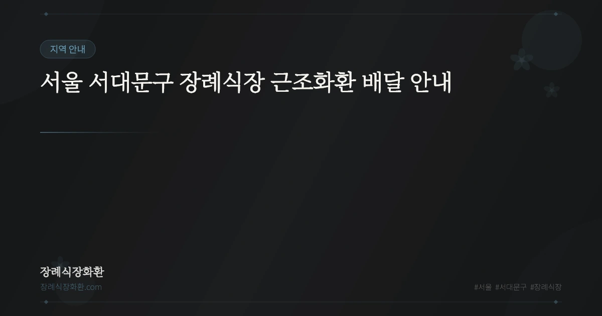 서울 서대문구 장례식장 근조화환 배달 안내