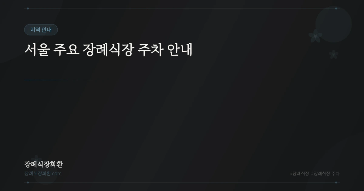 서울 주요 장례식장 주차 안내