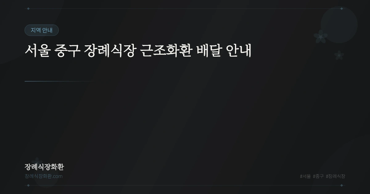 서울 중구 장례식장 근조화환 배달 안내