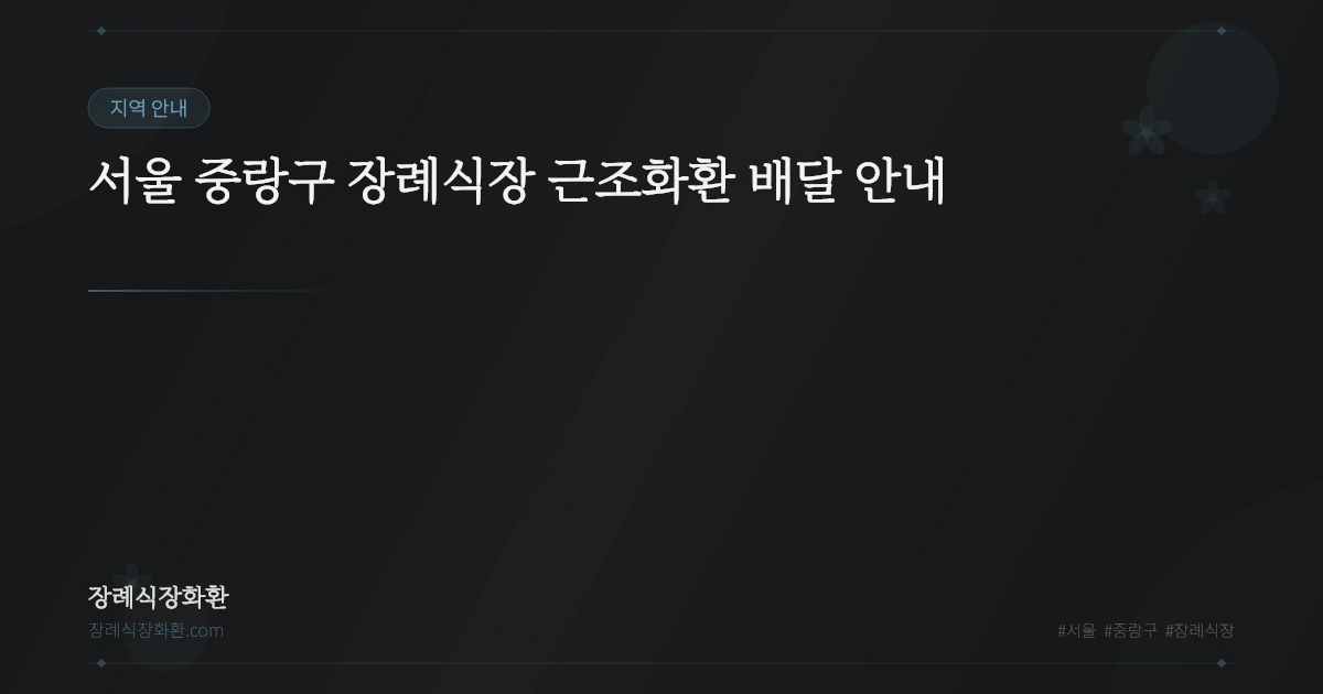 서울 중랑구 장례식장 근조화환 배달 안내