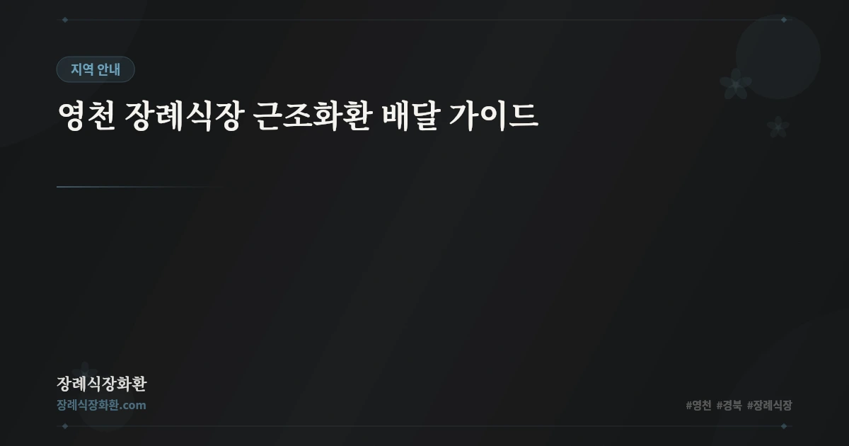 영천 장례식장 근조화환 배달 가이드