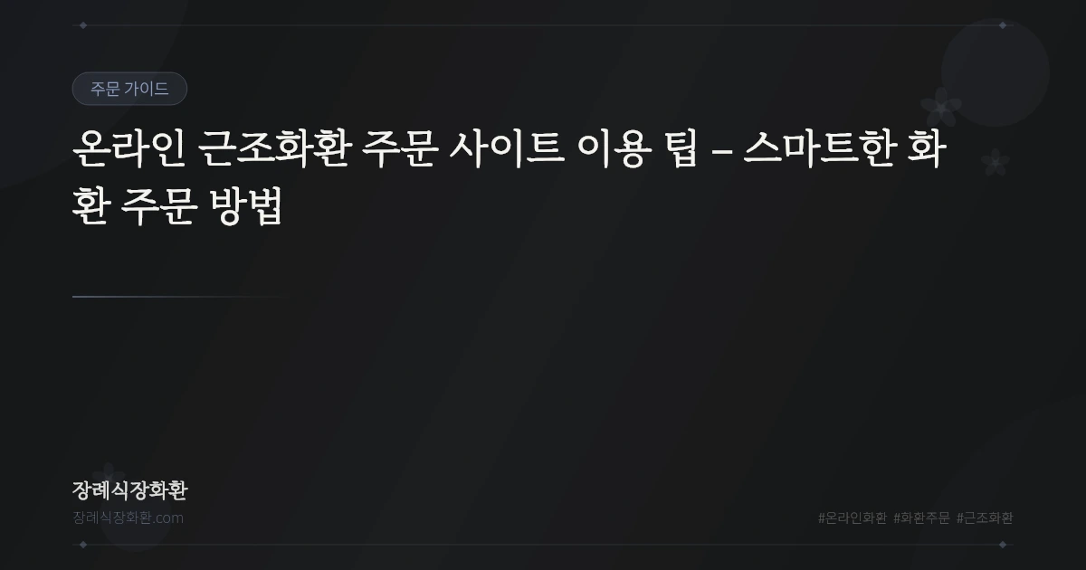 온라인 근조화환 주문 사이트 이용 팁 – 스마트한 화환 주문 방법