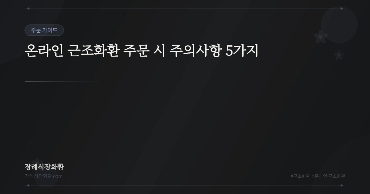 온라인 근조화환 주문 시 주의사항 5가지