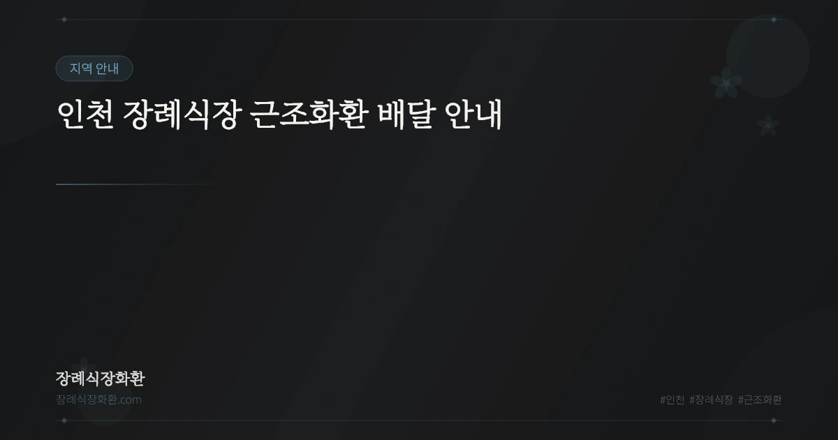 인천 장례식장 근조화환 배달 안내