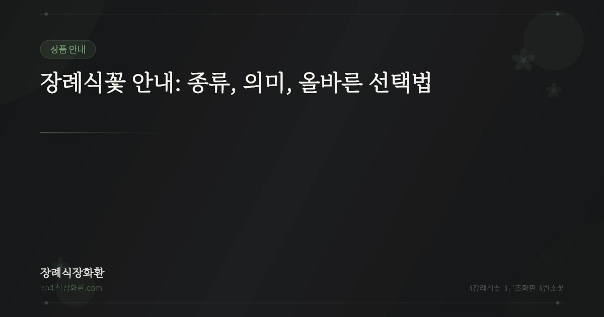 장례식꽃 안내: 종류, 의미, 올바른 선택법